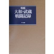 戦艦大和・武蔵戦闘記録 [単行本]