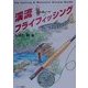 渓流フライフィッシング [単行本]