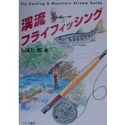 渓流フライフィッシング [単行本]