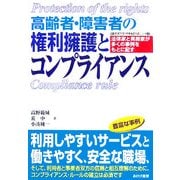高齢者・障害者の権利擁護とコンプライアンス―法律家と実務家が多くの事例をもとに記す [単行本]
