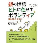 親の世話ヒトに任せてボランティア―福祉の見方考え方 [単行本]
