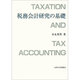 税務会計研究の基礎 [単行本]