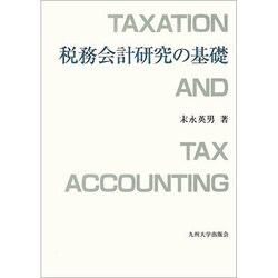 税務会計研究の基礎 [単行本]