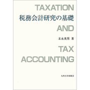 税務会計研究の基礎 [単行本]
