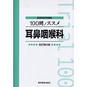 100問ノススメ耳鼻咽喉科 改訂第4版 [単行本]