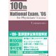 第100回医師国家試験問題解説 [単行本]