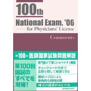 第100回医師国家試験問題解説 [単行本]