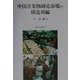 中国青果物卸売市場の構造再編 [単行本]