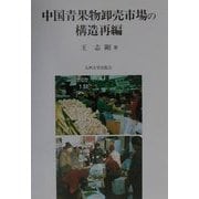 中国青果物卸売市場の構造再編 [単行本]