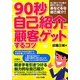 90秒自己紹介で顧客をゲットするコツ [単行本]