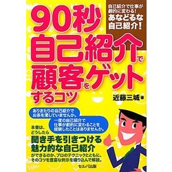 90秒自己紹介で顧客をゲットするコツ [単行本]