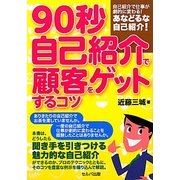 90秒自己紹介で顧客をゲットするコツ [単行本]