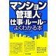 マンション管理人の仕事とルールがよくわかる本 [単行本]