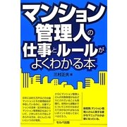マンション管理人の仕事とルールがよくわかる本 [単行本]