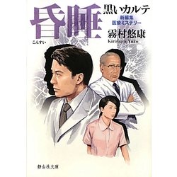 昏睡―黒いカルテ(静山社文庫) [文庫]
