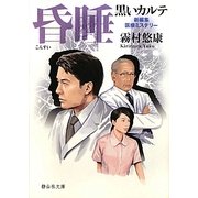 昏睡―黒いカルテ(静山社文庫) [文庫]