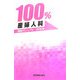 国試マニュアル100% 産婦人科 改訂第2版 [単行本]