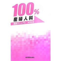 国試マニュアル100% 産婦人科 改訂第2版 [単行本]