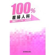国試マニュアル100% 産婦人科 改訂第2版 [単行本]