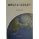 21世紀社会の安定化条件 [単行本]