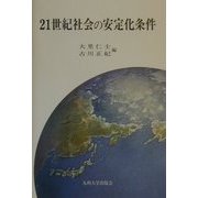 21世紀社会の安定化条件 [単行本]