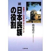 続 日本民族の役割―原爆ドームは平和へのメッセージ [単行本]