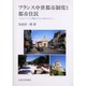 フランス中世都市制度と都市住民－シャンパーニュの都市プロヴァンを中心にして [単行本]