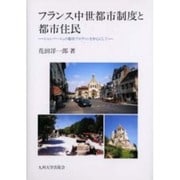 フランス中世都市制度と都市住民－シャンパーニュの都市プロヴァンを中心にして [単行本]