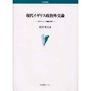 現代イギリス政治外交論－そのイメージ論的分析 [単行本]