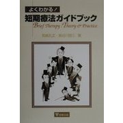 よくわかる!短期療法ガイドブック [単行本]