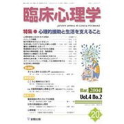 臨床心理学 第4巻第2号 [単行本]