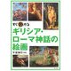 すぐわかるギリシア・ローマ神話の絵画 [単行本]