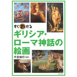 すぐわかるギリシア・ローマ神話の絵画 [単行本]