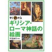 すぐわかるギリシア・ローマ神話の絵画 [単行本]