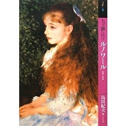もっと知りたいルノワール―生涯と作品(アート・ビギナーズ・コレクション) [単行本]
