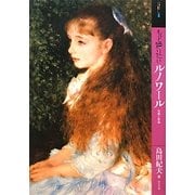 もっと知りたいルノワール―生涯と作品(アート・ビギナーズ・コレクション) [単行本]