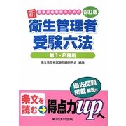 国家資格取得のための新衛生管理者受験六法―第1・2種用 四訂版 [単行本]