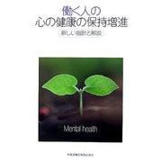 働く人の心の健康の保持増進―新しい指針と解説 [単行本]
