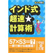 インド式超速★計算術(中経の文庫) [文庫]