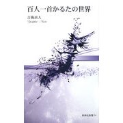 百人一首かるたの世界(新典社新書) [新書]