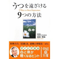 うつを遠ざける9つの方法(中経の文庫) [文庫]
