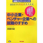 中小企業・ベンチャー企業への就職のすすめ―働きがいは小さな会社にある 新装版 (就職ナビゲートシリーズ) [単行本]