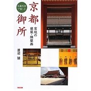 秘蔵写真で愉しむ京都御所―宮廷の建築・障壁画 [単行本]