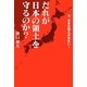 だれが日本の領土を守るのか?―今、日本の国土が危ない! [単行本]