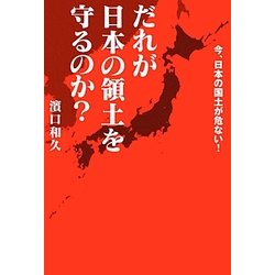 だれが日本の領土を守るのか?―今、日本の国土が危ない! [単行本]