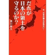だれが日本の領土を守るのか?―今、日本の国土が危ない! [単行本]