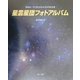 20cm F1.5シュミットカメラによる星雲星団フォトアルバム [単行本]