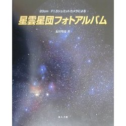 20cm F1.5シュミットカメラによる星雲星団フォトアルバム [単行本]