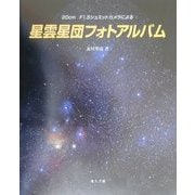 20cm F1.5シュミットカメラによる星雲星団フォトアルバム [単行本]
