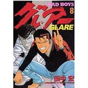BAD BOYS グレアー 8（ヤングキングコミックス） [コミック]